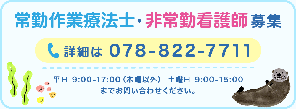 常勤作業療法士・非常勤看護師募集。詳細は078-822-7711へ。平日9:00〜17:00（木曜以外）、土曜日9:00〜15:00までお問い合わせください。
